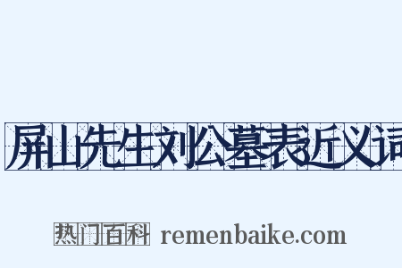 屏山先生刘公墓表近义词是什么意思的图片